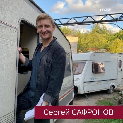 Сергей Сафронов на съёмках нового проекта